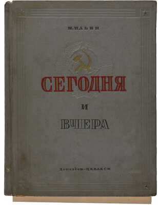 Ильин М. Сегодня и вчера. Рассказы о Родине. М.-Л.: Издательство детской литературы, 1937